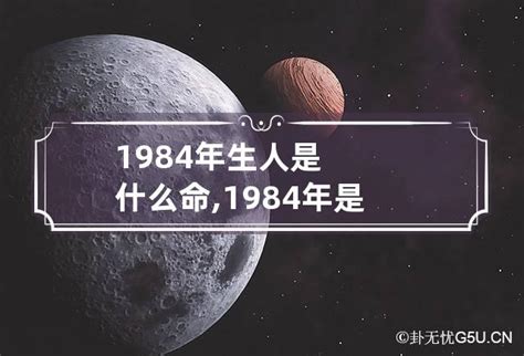 1984年是什么命|1984年出生是什么命